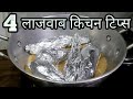 4 लाजवाब किचन टिप्स-Useful Kitchen Tips In Hindi-करे काम आसान और खाने का स्वाद बढ़ायें-Kitchen Tips