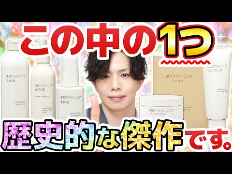 【しれっと紛れてるけど】無印さん、これは歴史的な傑作です…。最新作『薬用ブライトニング』シリーズ全種解説!