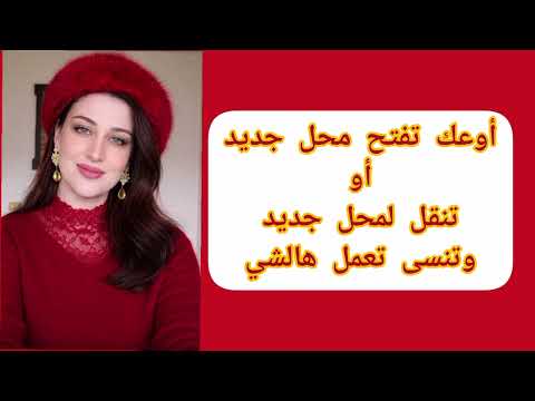 رزق وبركة منذ اليوم الأول كيف تبدأ مشروعك الجديد بالطاقة الصحيحة