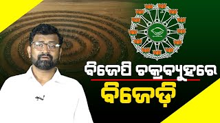 LIVE🔴: ବିଜେପି ଚକ୍ରବ୍ୟୁହରେ ବିଜେଡ଼ି    #narendramodi #modi #bjp4odisha #bjp