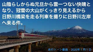 2025年元旦は奇跡の快晴!【4K】381系と273系 冠雪の大山