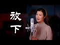 一首撫慰心靈的佛曲《放下》- 陳敏 #女中音版