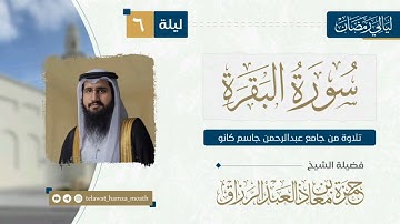 🎙️الليلة السادسة من #ليالي _رمضان_1446هـ 📜 الحزب الخامس من سورة البقرة القارئ الشيخ #حمزة_معاذ