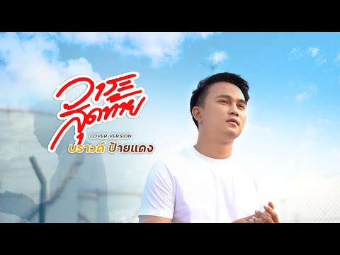 วาระสุดท้าย - บราวด์ ป้ายแดง【COVER VERSION】
