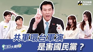 《鄉民大學問EP.42》精華版｜共軍環台軍演 是讓執政黨更有底氣？是害到國民黨？#黃暐瀚 說大實話！｜NOWnews @hance63