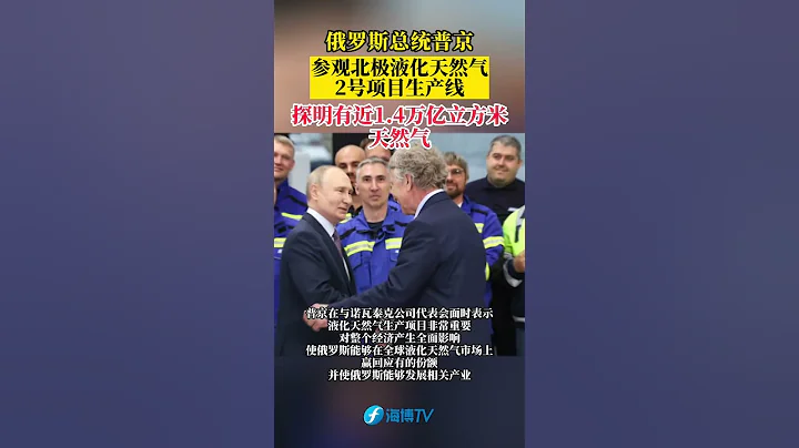 俄羅斯總統普京參觀北極液化天然氣2號項目生產線#東南衛視 #最熱點 - 天天要聞