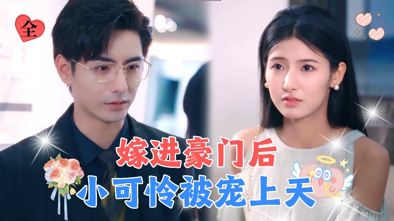 怀了冷面阎王的孩子，看到他就害怕，本以为要完蛋了，没想到婚后他温柔至极直接被宠上天！[MULTI SUB | FULL] #MiniDrama