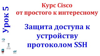 Урок 5 Cisco Packet Tracer. Настройка протокола SSH для доступа на сетевое устройство.