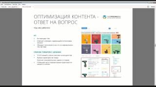 Кейс: Оптимизация контента под коммерческий трафик.(Презентация - http://see.searchengineeducation.ru/presentasion_bitva/oleg_atyakin_yarpromo.pdf Тезисы: - Как увеличить количество конверсий..., 2015-10-22T09:21:33.000Z)