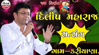 દિલીપ મહારાજ || સત્સંગ || સંત મેળાવડો ગામ કરિયાણા || Dilip Maharaj