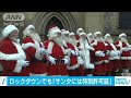ロックダウンでも「サンタには特別許可証」(2020年11月13日)