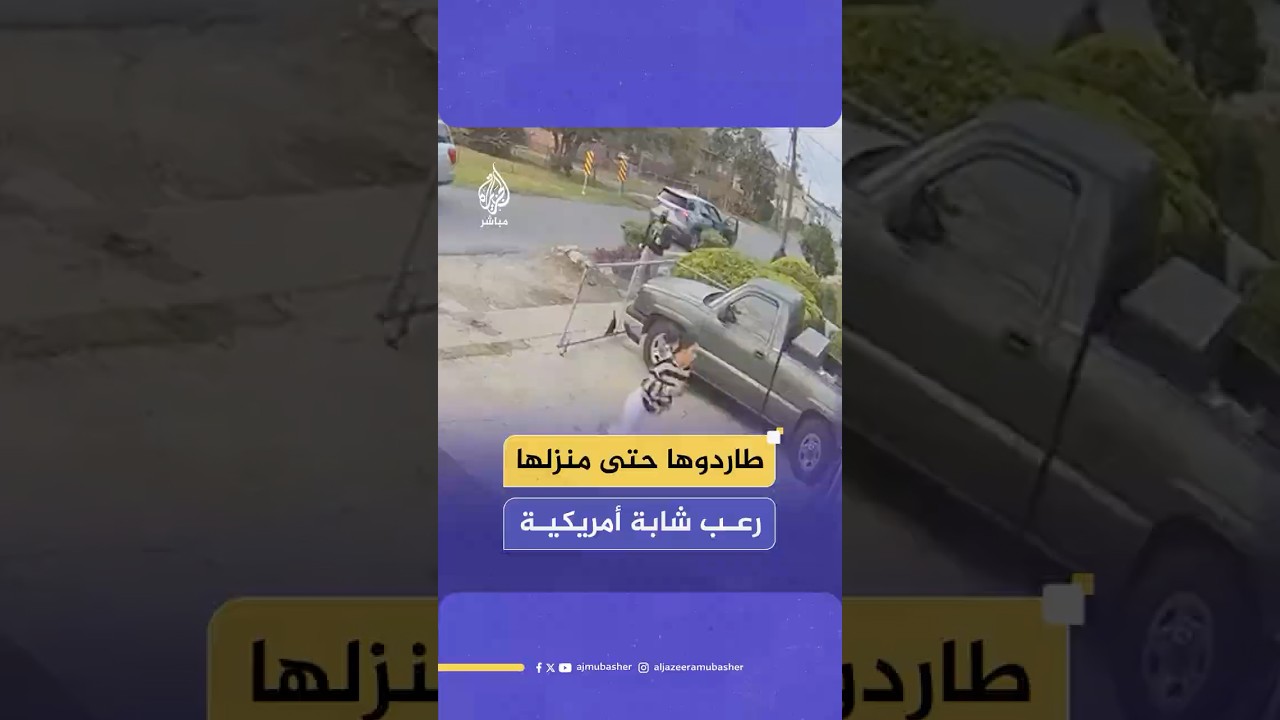 طاردوها حتى منزلها رعب شابة أمريكية