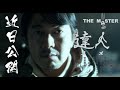 「達人 THE MASTER」予告編