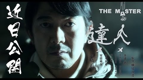 映画『達人 THE MASTER』予告編