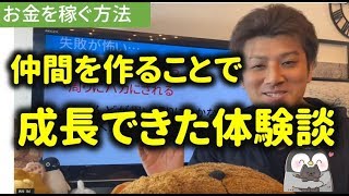 第8回 【体験談】伸び悩んでた僕が成功するきっかけ。仲間を作り夢をかなえよう！僕が飛躍できた実体験を解説【お金を稼ぐ方法】