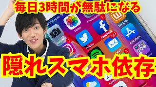 自分の時間を取り戻す【隠れスマホ依存】対策法