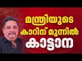 വനംവകുപ്പ് മന്ത്രിയെ തടഞ്ഞ് കാട്ടാന | Athirappilly | Shibu Baby John