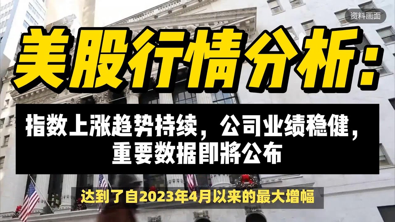 美股行情分析：指数上涨趋势持续，公司业绩稳健，重要数据即将公布#美股- YouTube