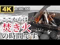 【4K】1/fゆらぎを感じる、波の音と焚き火 60分