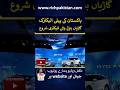 Pakistan's 1st Electric Car Factory Started #ev #electriccar #pakistanev
