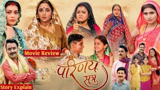 परिणय सूत्र - Parinay Sutra Bhojpuri Movie | New Bhojpuri Film 2025 | Tannu Shree | Review & Facts