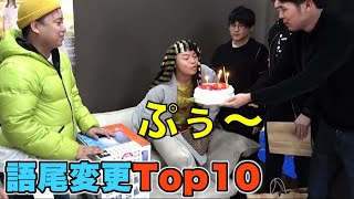 おもしろ語尾十字架ランキングTop10【東海オンエア】