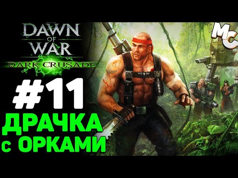 Видео: Драчка с Орками - Warhammer 40k Dark Crusade Прохождение (Гвардия) #11