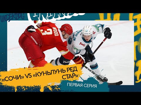 «Сочи» vs «Куньлунь Ред Стар». Первая серия