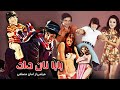 Baba Nan Dad فیلم زیبای بابا نان داد 1352 رنگی بدون سانسور 