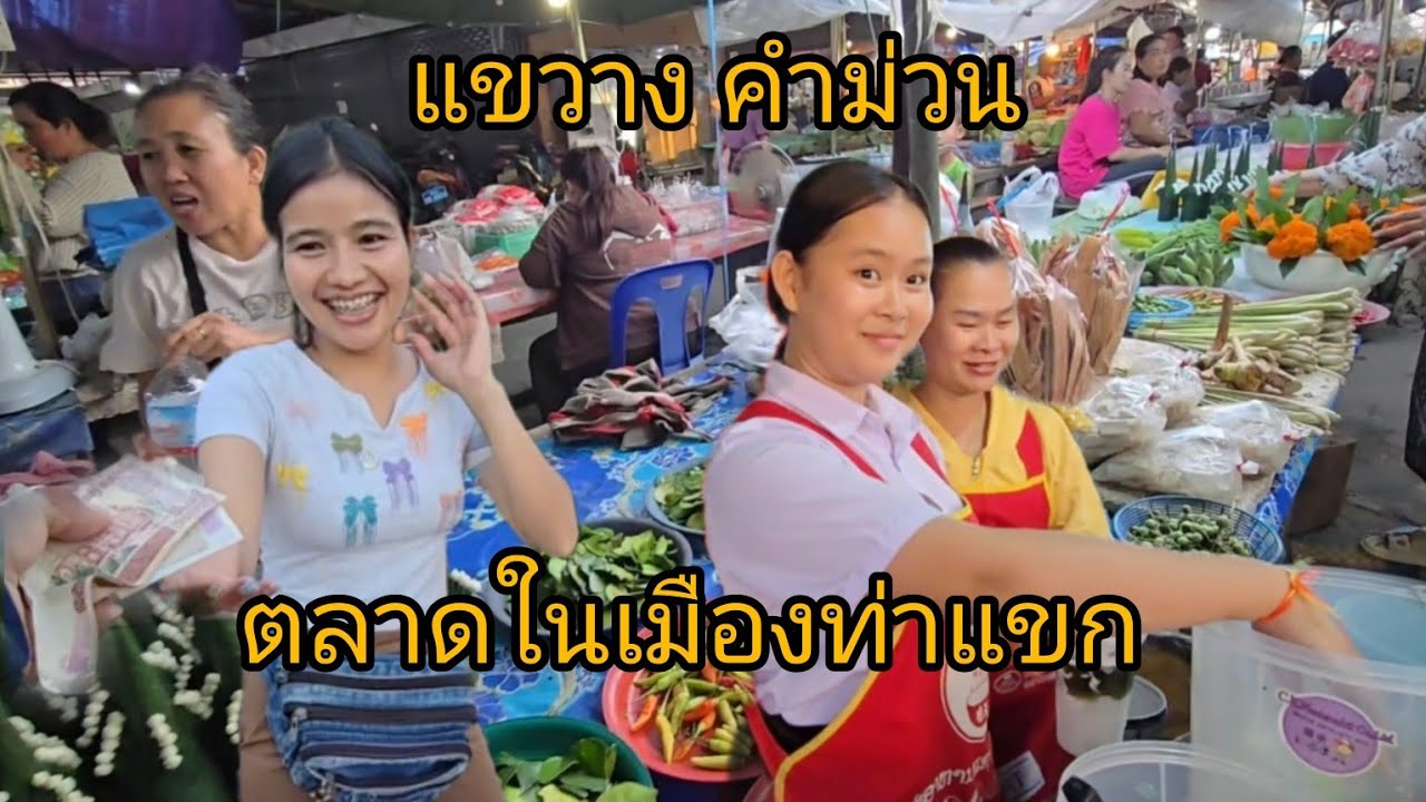 #food #ตลาดสด ยามเย็นเมืองท่าแขก #สปปลาว #อาหารตามฤดูกาล #อาหารพื้นบ้าน #สาวลาว น่ารัก #เที่ยวลาว