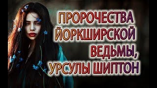 Предсказания Йоркширской ведьмы!Комментарии к предсказаниям 14 века, колдуньи Урсулы Шиптон Предсказания Йоркширской ведьмы!Комментарии к предсказаниям 14 века, колдуньи Урсулы Шиптон