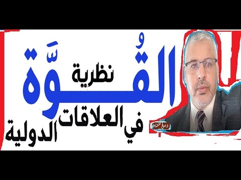 فيديو: علاقات القوة: التعريف والمعايير والميزات