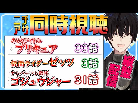 プリキュア&ゼッツ&ゴジュウジャー同時視聴! 【 ニチアサ / 神田笑一 / にじさんじ #shorts  】 video thumb