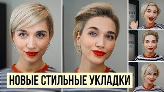 ТОП 5 СТИЛЬНЫХ ПОВСЕДНЕВНЫХ УКЛАДОК КОРОТКИХ ВОЛОС | КАК КРАСИВО УЛОЖИТЬ ОТРОСШИЕ ВОЛОСЫ