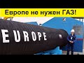 Газ для Европы заканчивается! Украина готова заглушить трубу прокачки российского ГАЗА!