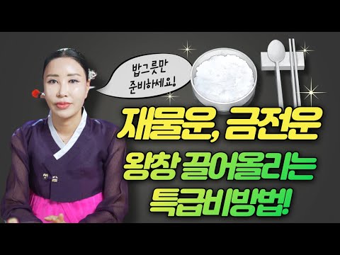 [특급비밀] 없던 재물운,금전운 왕창 상승시키는 <strong>비방법</strong> 공개! 재물운 팍팍👍🏻 금전운 팍팍👍🏻/일산용한점집 [더샤머니즘]