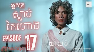 ស្លា_ប់តៃហោង៧ថ្ងៃ | EP 17 | ព្រឹត្តិការណ៍អរូប