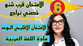 الامتحان الإقليمي الموحد مادة اللغة العربية المستوى السادس إبتدائي دورة يونيو 2023 | لنقرأ معا