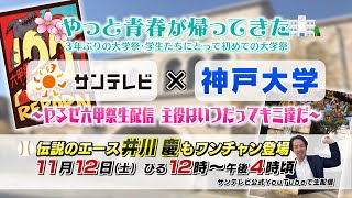 【11月12日12時~ライブ配信】神戸大学×サンテレビ~やるぜ六甲祭配信 青春の主役はいつだってキミ達だ~