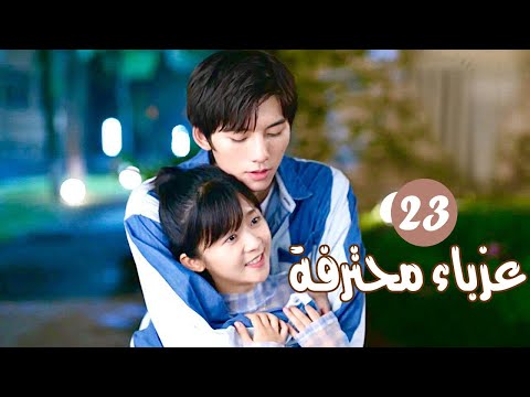 الحلقة 23 من المسلسل الرومانسي ( عزبــاء محترفــة | Professional Single ) مترجم