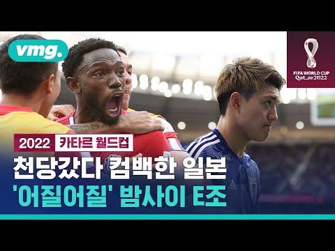 천당에서 돌아와버린 일본…어질어질했던 밤사이 <strong>E조</strong> / 비디오머그