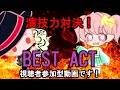 【はぁって言うゲーム】のリメイク版！BEST ACT(ベストアクト)で遊んでみた！【TCP対MOKAちゃんねる】