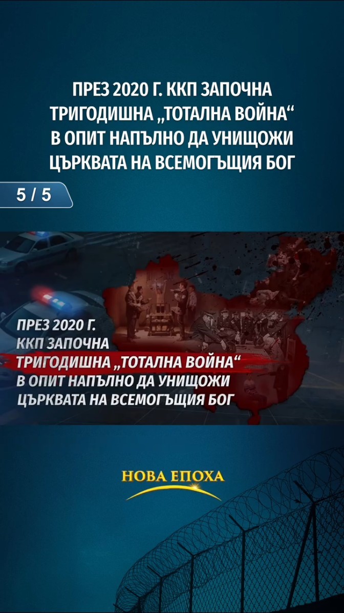 През 2020 г. ККП започна тригодишна „Тотална война“ в опит напълно да унищожи Църквата на Всемогъщия Бог (5/5)