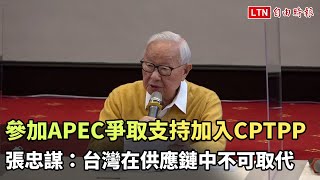 參加APEC爭取支持加入CPTPP  張忠謀：台灣在供應鏈中不可取代