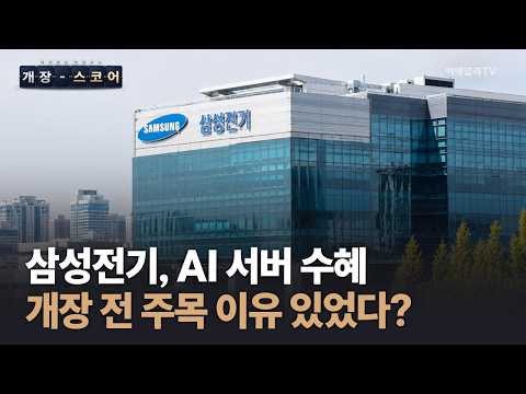 🏆 삼성전기, AI 서버 수혜개장 전 주목 이유 있었다? | 개장스코어 (20260928)