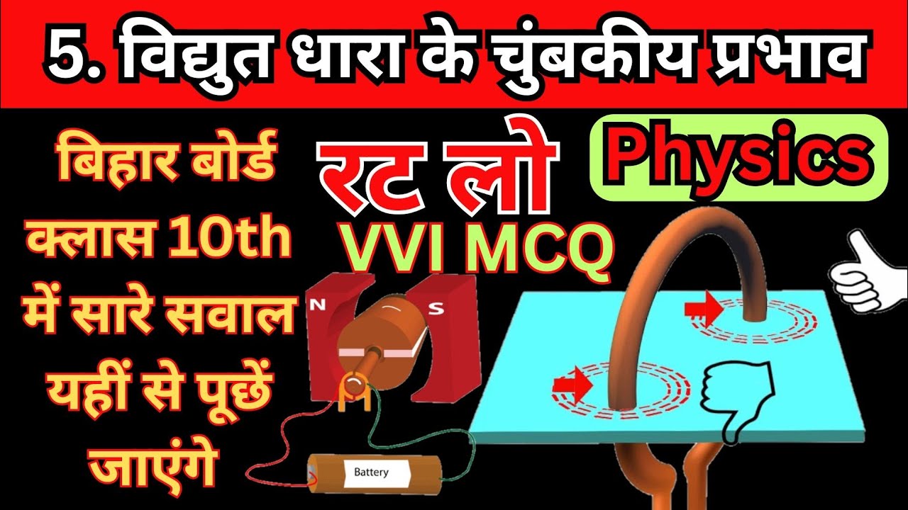 5. विद्युत धारा का चुंबकीय प्रभाव(electromagnet) Class 10th Bihar board Objective question 