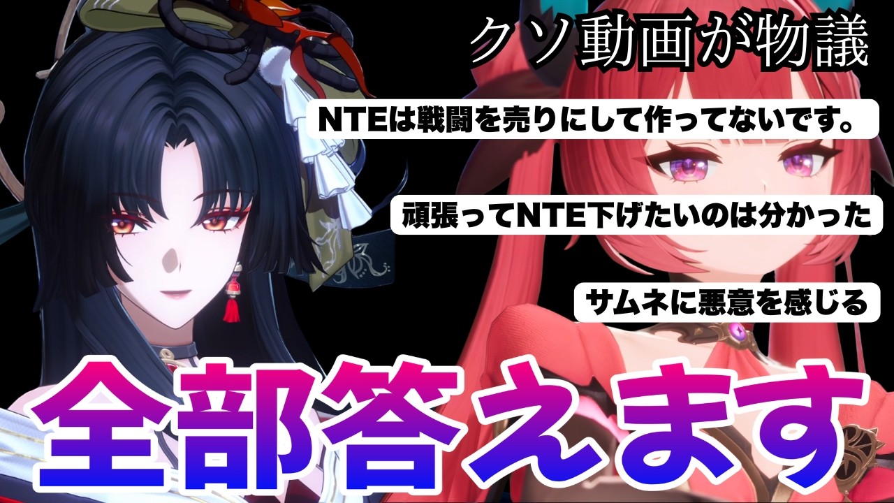 【NTE】クソ比較動画が賛否両論の大荒れになったので批判にアンサーします