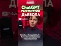ChatGPT раскрыл секрет Дьявола