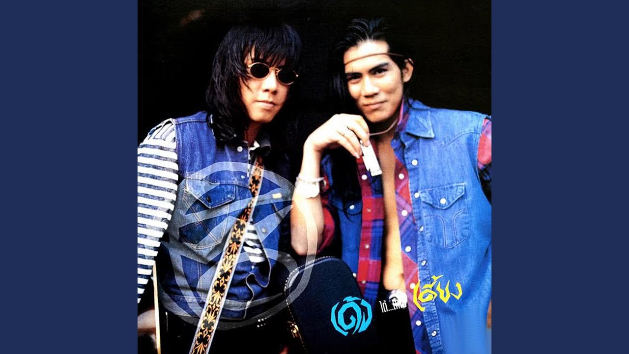 ปกเพลง เอวหาย — TOR-TONG WONG TWO