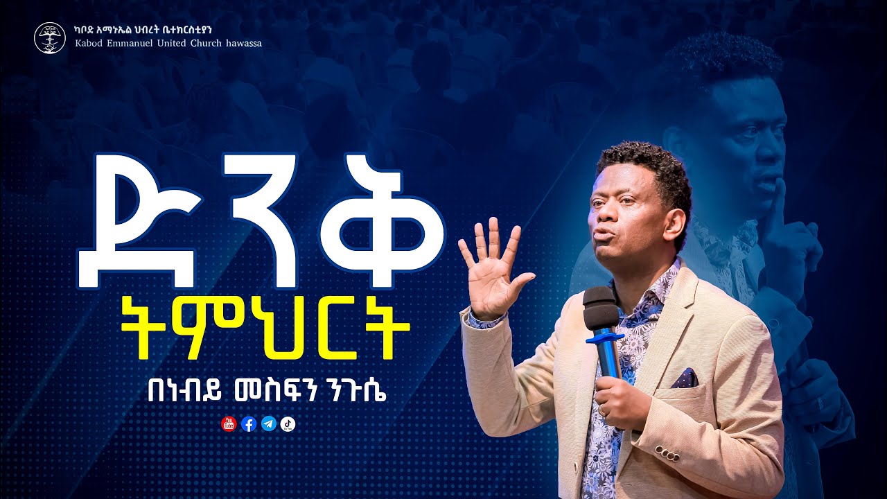 ድንቅ ትምህርት በነብይ መስፍን ንጉሴ | Prophet Mesfin Niguse #kabodemmanuel
